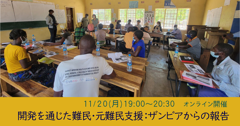 開発を通じた難民・元難民支援：ザンビアからの報告（11月20日）