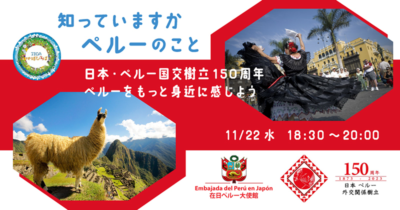 知っていますか、ペルーのこと －日本・ペルー国交樹立150周年、ペルーをもっと身近に感じよう－（11月22日）