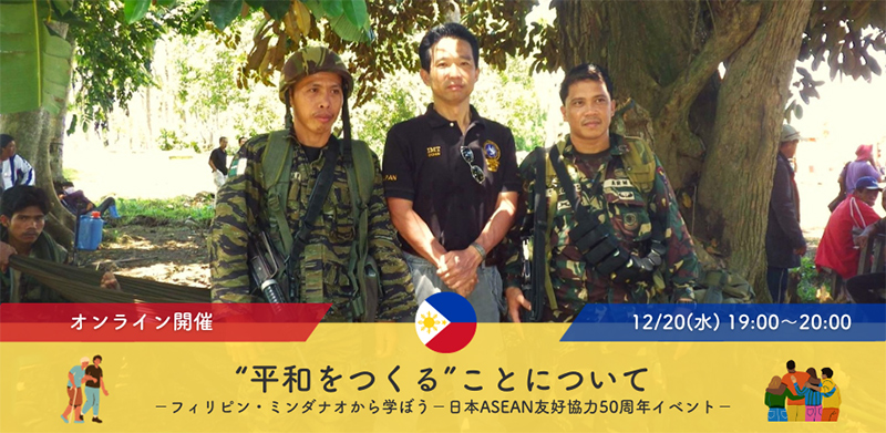 “平和をつくる”ことについて－フィリピン・ミンダナオから学ぼう－日本ASEAN友好協力50周年イベント－（12月20日）