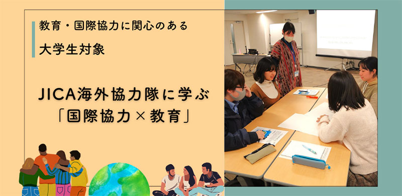 【教育・国際協力に関心のある大学生対象】JICA海外協力隊に学ぶ「国際協力×教育」（1月14日）