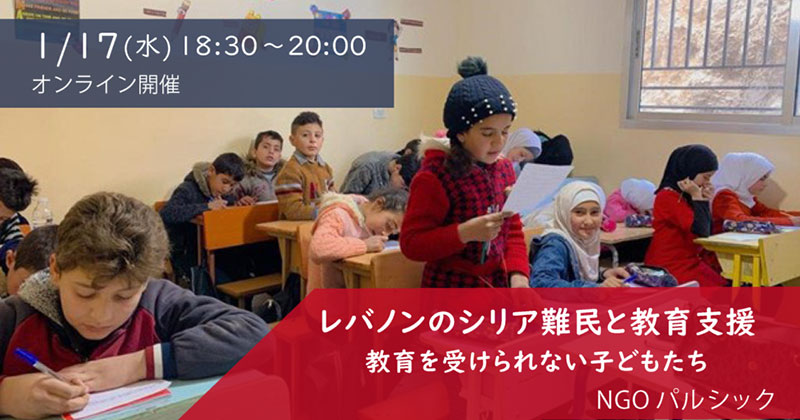 レバノンのシリア難民と教育支援 －教育を受けられない子どもたち－（1月17日）