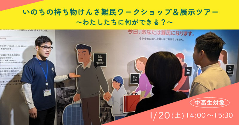 【中高生対象】いのちの持ち物けんさ難民ワークショップ＆展示ツアー －わたしたちに何ができる？－（1月20日）