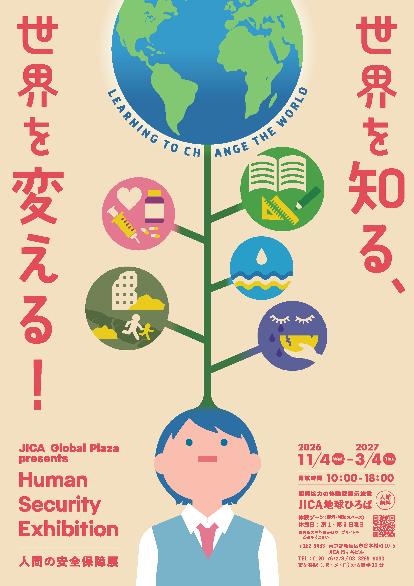 「人間の安全保障展　世界を知る、世界を変える」