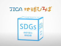 JICA地球ひろば　持続可能な開発目標　SDGs