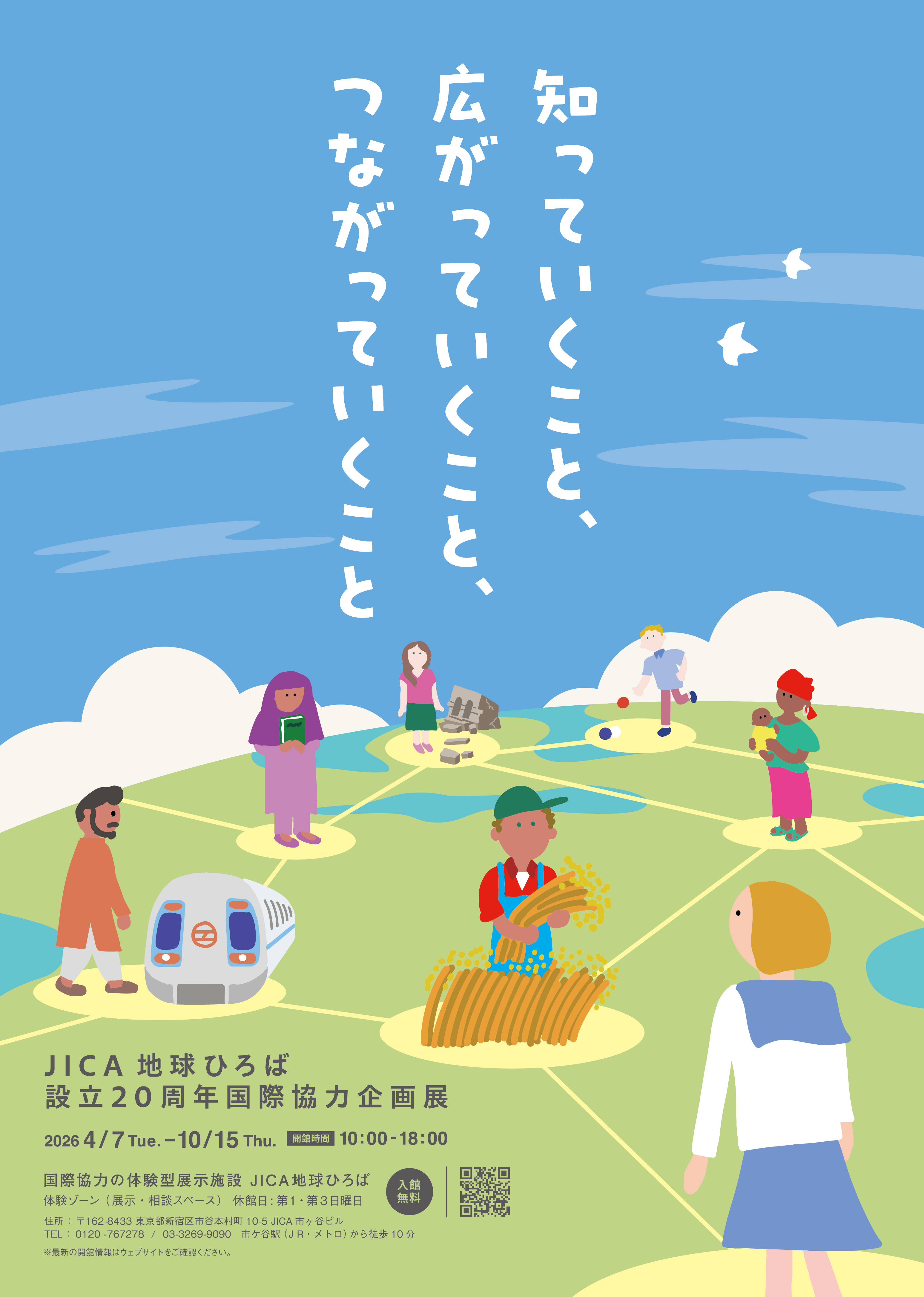 JICA地球ひろば設立20周年国際協力企画展