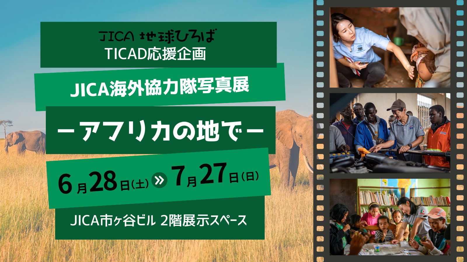 TICAD応援企画「JICA海外協力隊写真展-アフリカの地で-」