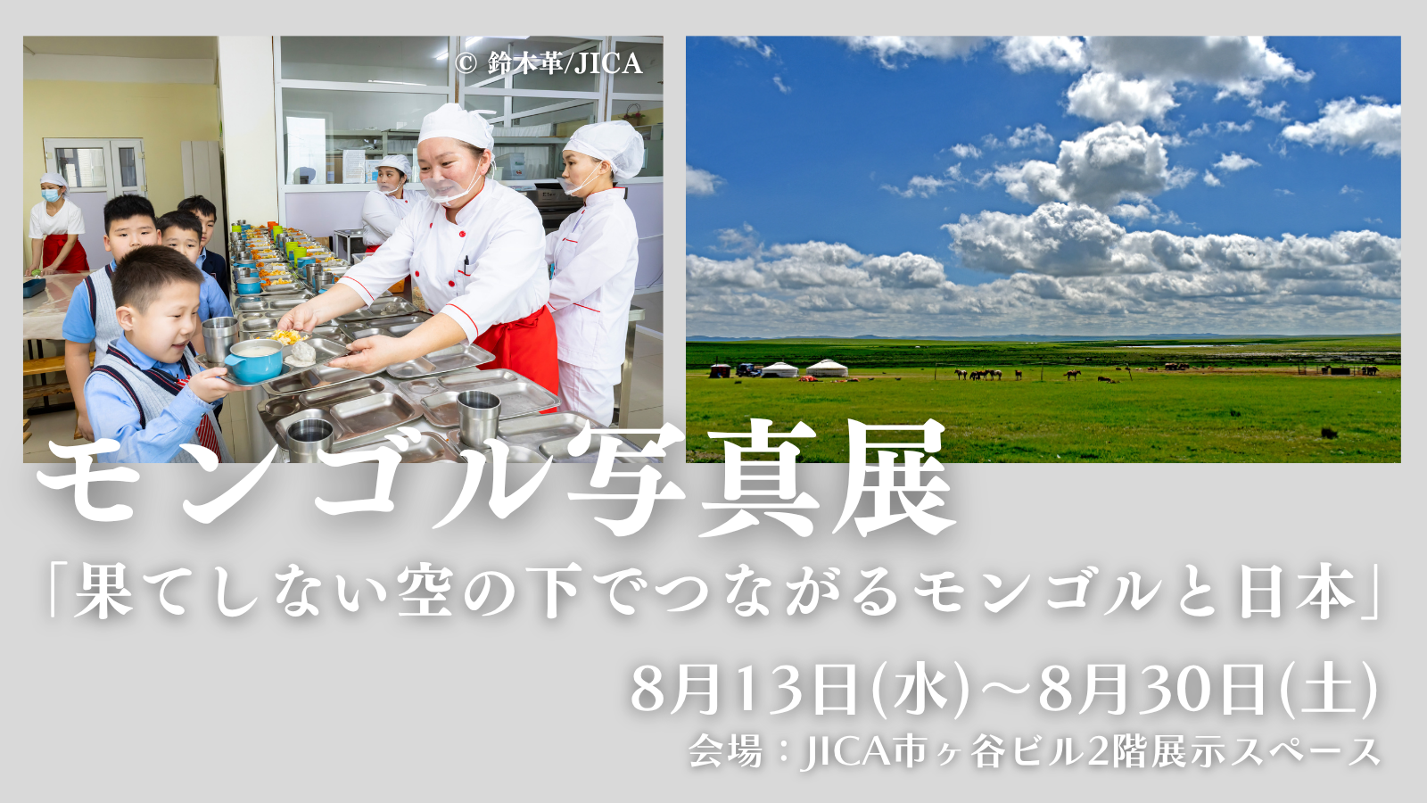 モンゴル写真展「果てしない空の下でつながるモンゴルと日本」