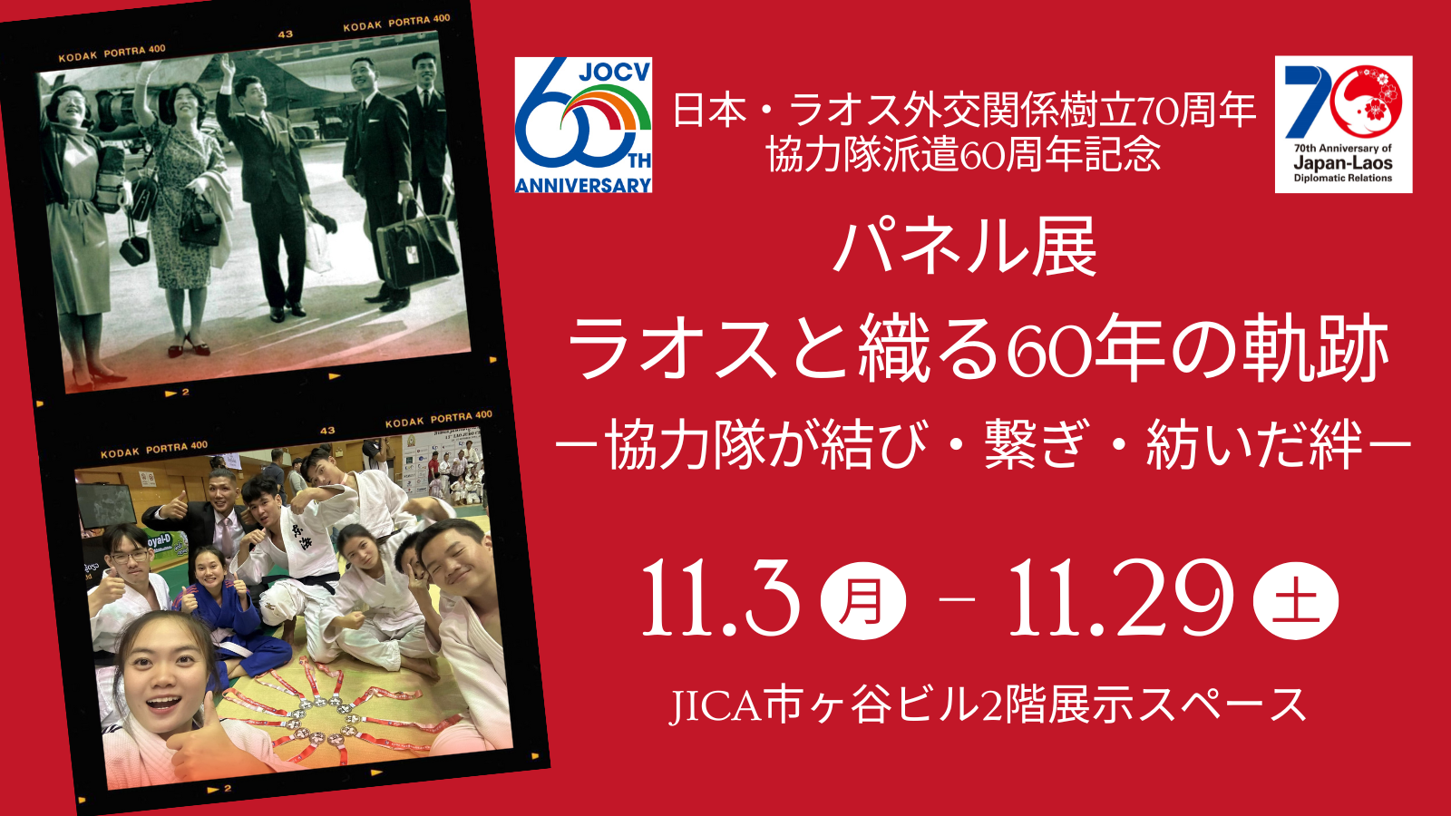 パネル展「ラオスと織る60年の軌跡－協力隊が結び・繋ぎ・紡いだ絆－」
