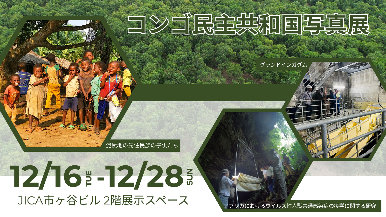 コンゴ民主共和国写真展