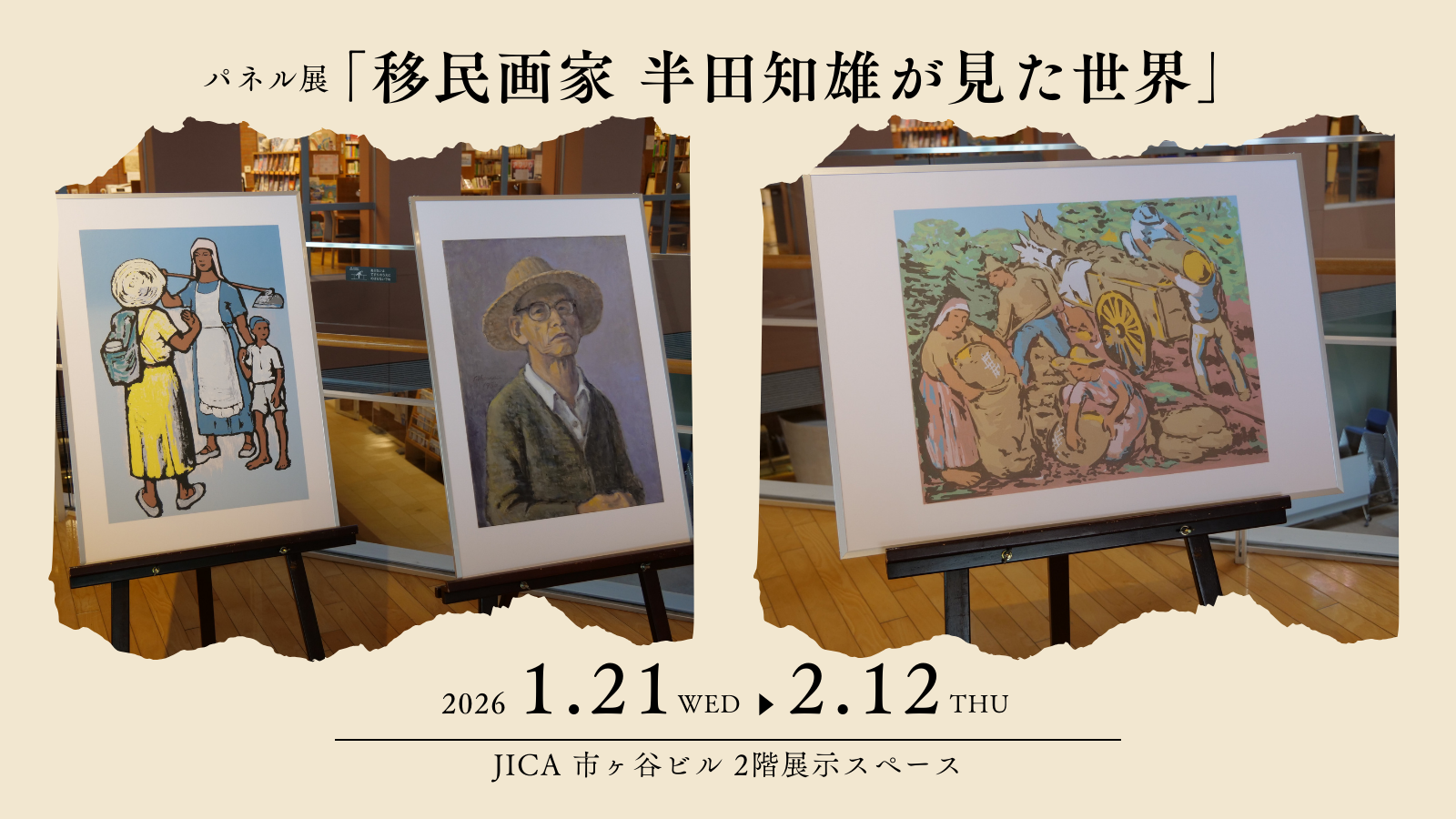 パネル展「移民画家 半田知雄が見た世界」