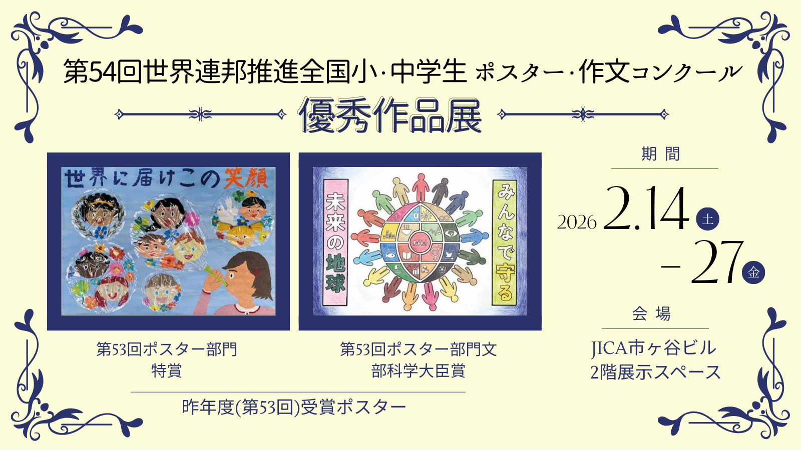 第54回世界連邦推進全国小・中学生 ポスター・作文コンクール優秀作品展