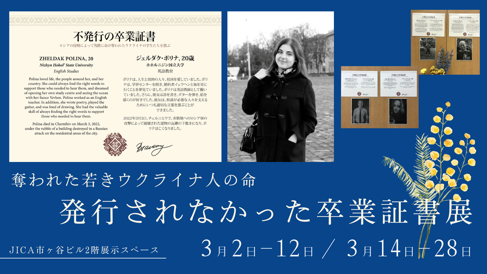 奪われた若きウクライナ人の命－発行されなかった卒業証書展