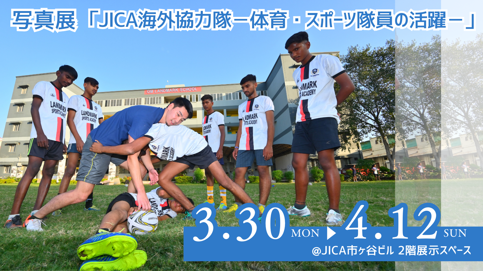 写真展「JICA海外協力隊－体育・スポーツ隊員の活躍－」