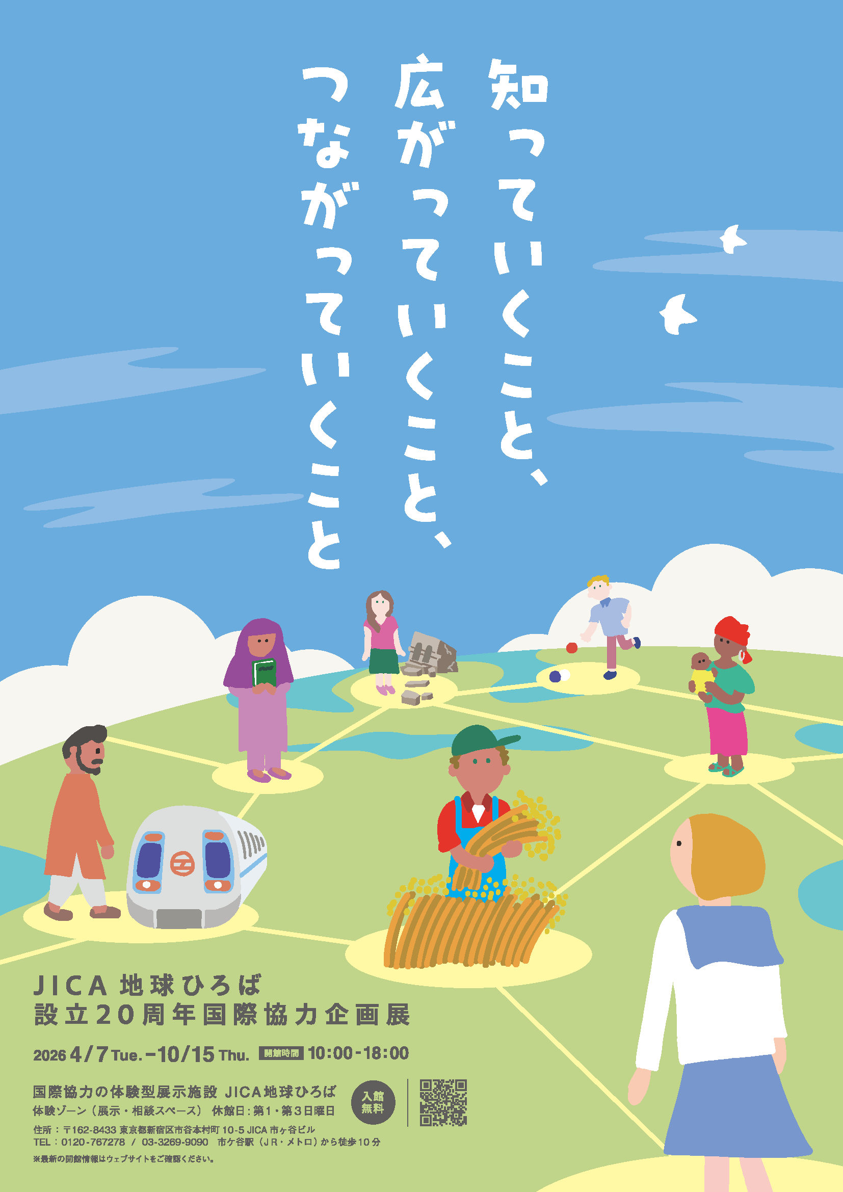 知っていくこと、広がっていくこと、つながっていくこと－JICA地球ひろば設立20周年国際協力企画展－