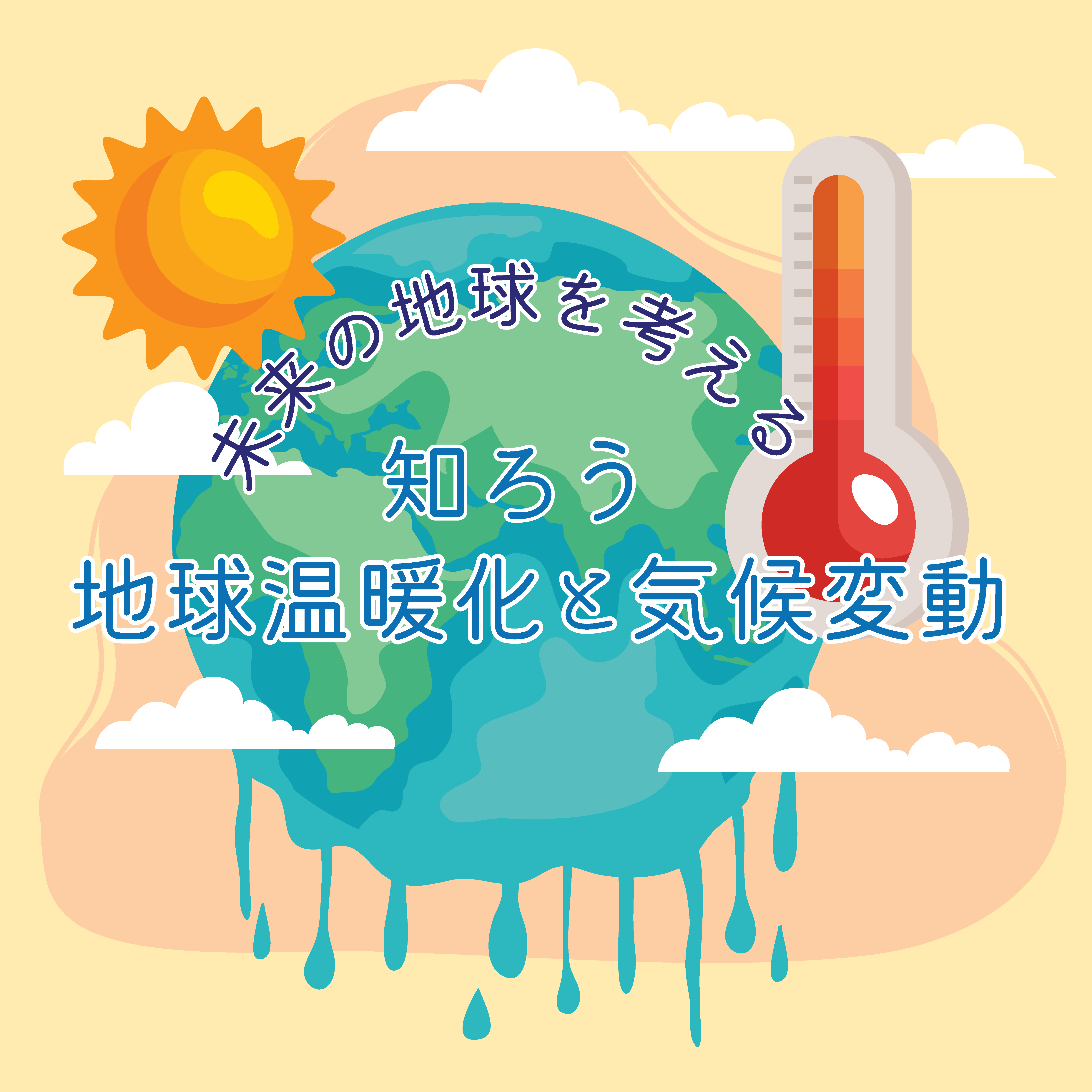 月間特別展示【夏休み企画】未来の地球を考える－知ろう、地球温暖化と気候変動－