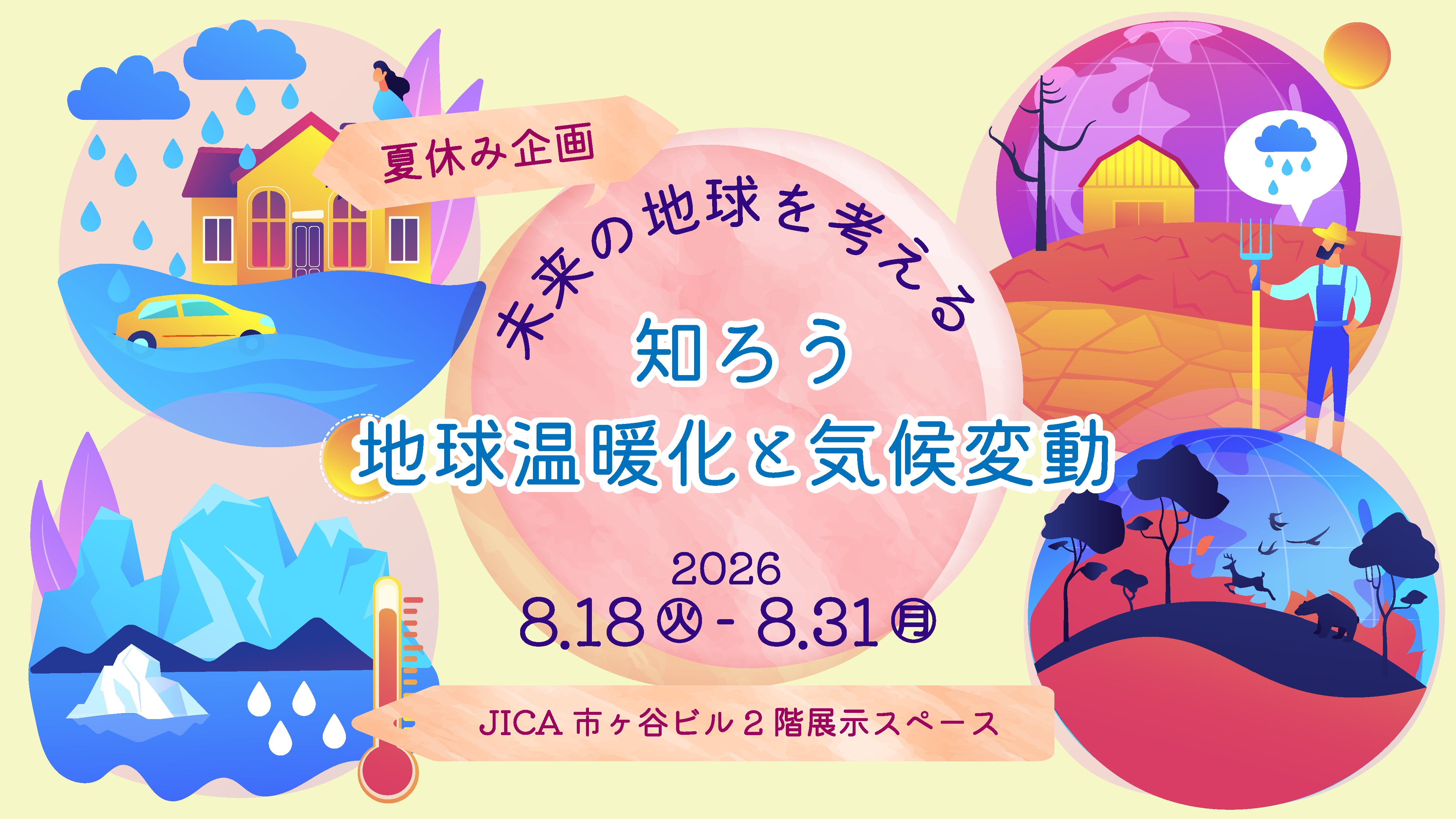 【夏休み企画】未来の地球を考える－知ろう、地球温暖化と気候変動－