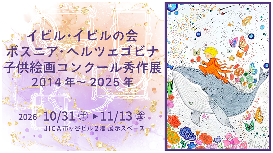 イピル・イピルの会ボスニア・ヘルツェゴビナ子供絵画コンクール秀作展[2014年から2025年まで]