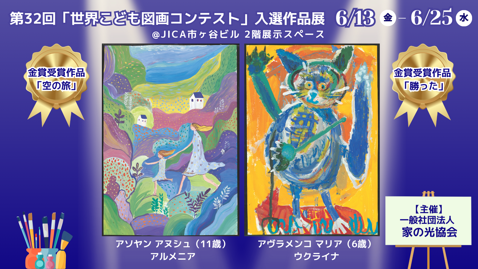 第32回「世界こども図画コンテスト」入選作品展