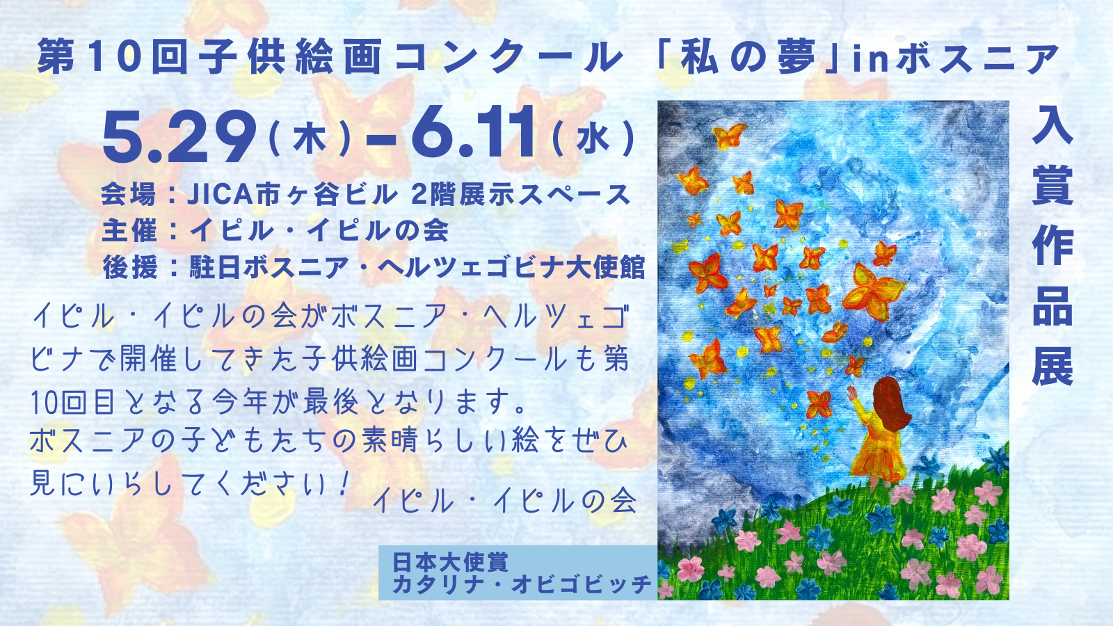 第10回子供絵画コンクール「私の夢」inボスニア 入賞作品展