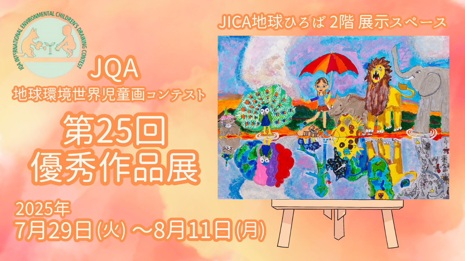 JQA地球環境世界児童画コンテスト－第25回優秀作品展－
