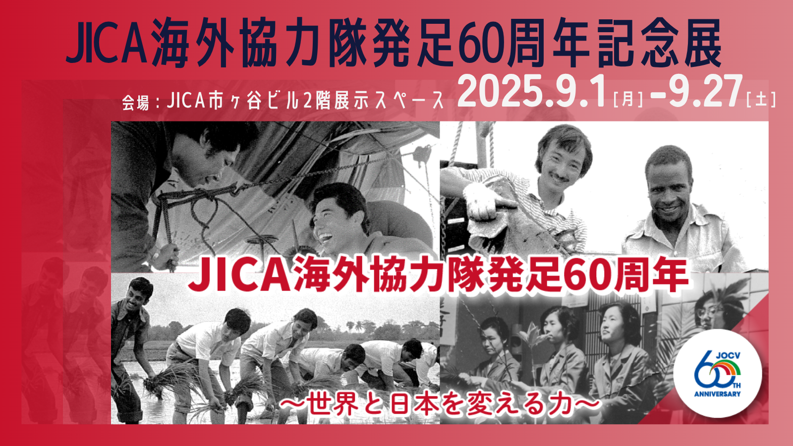 Jicac JICA海外協力隊発足60周年記念展 - JICA地球ひろば