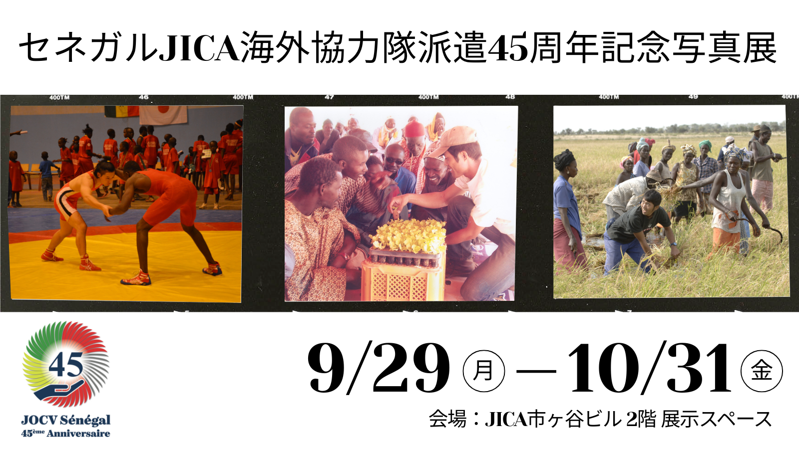 セネガルJICA海外協力隊派遣45周年記念写真展