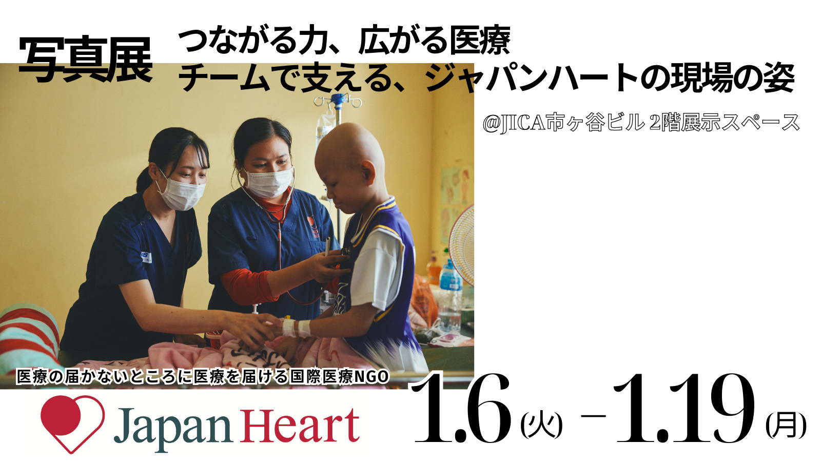写真展「つながる力、広がる医療－チームで支える、ジャパンハートの現場の姿」