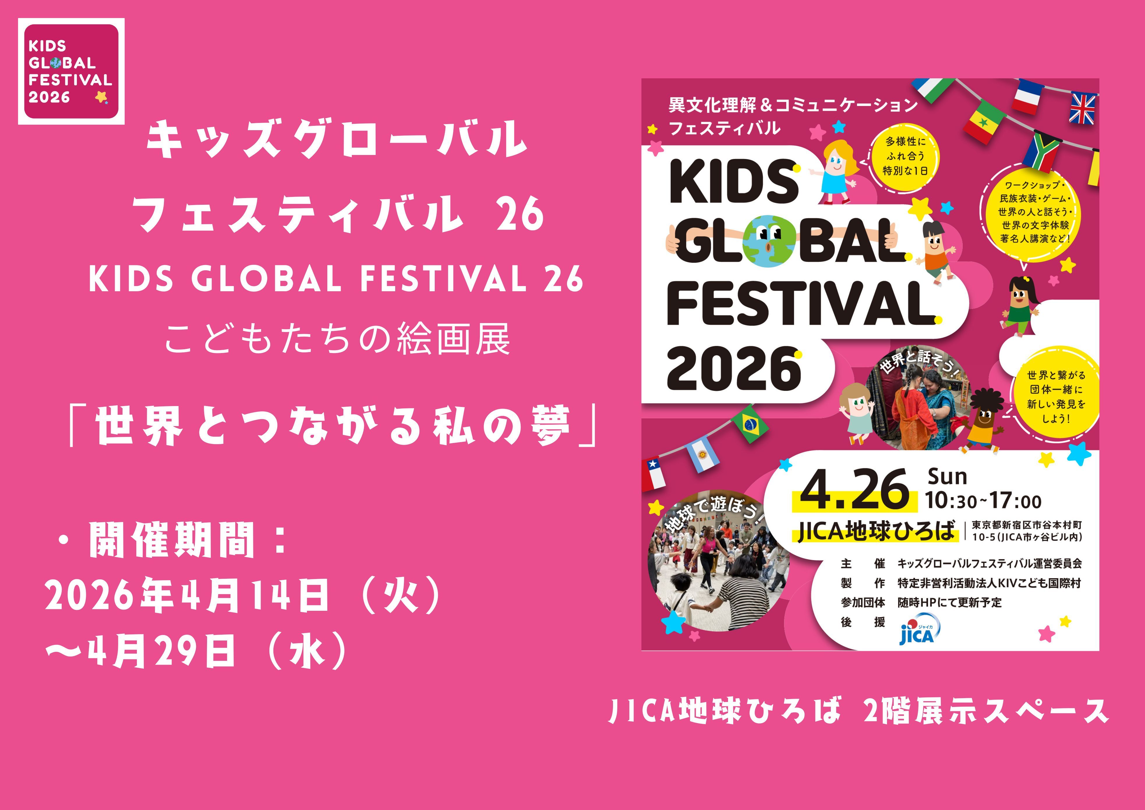 絵画展「世界とつながる私の夢」