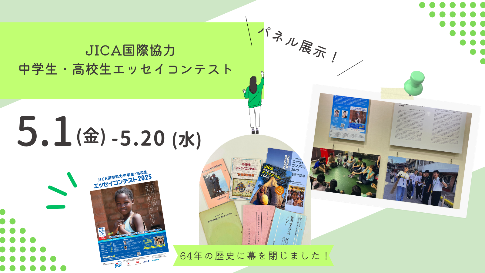 【パネル展示】JICA国際協力 中学生・高校生エッセイコンテスト