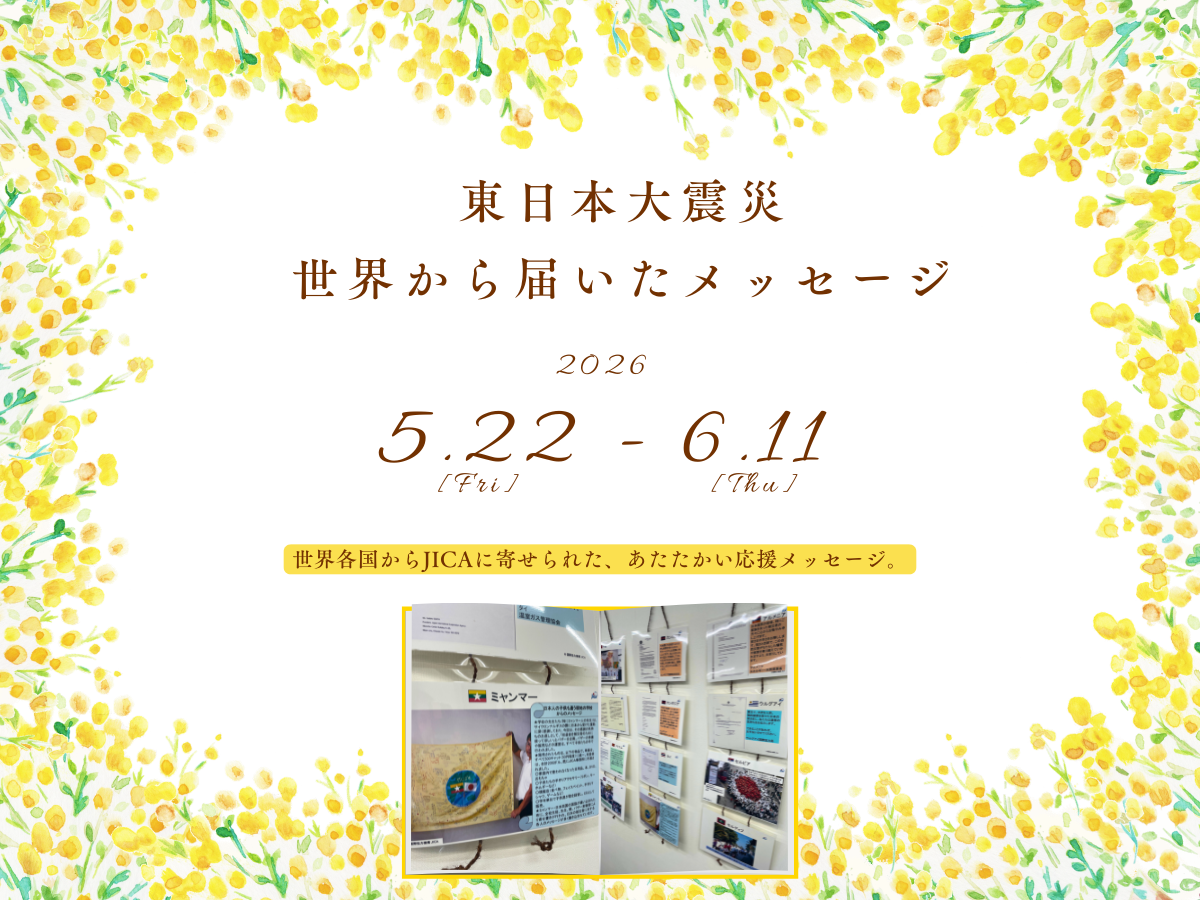 東日本大震災　世界から届いたメッセージ
