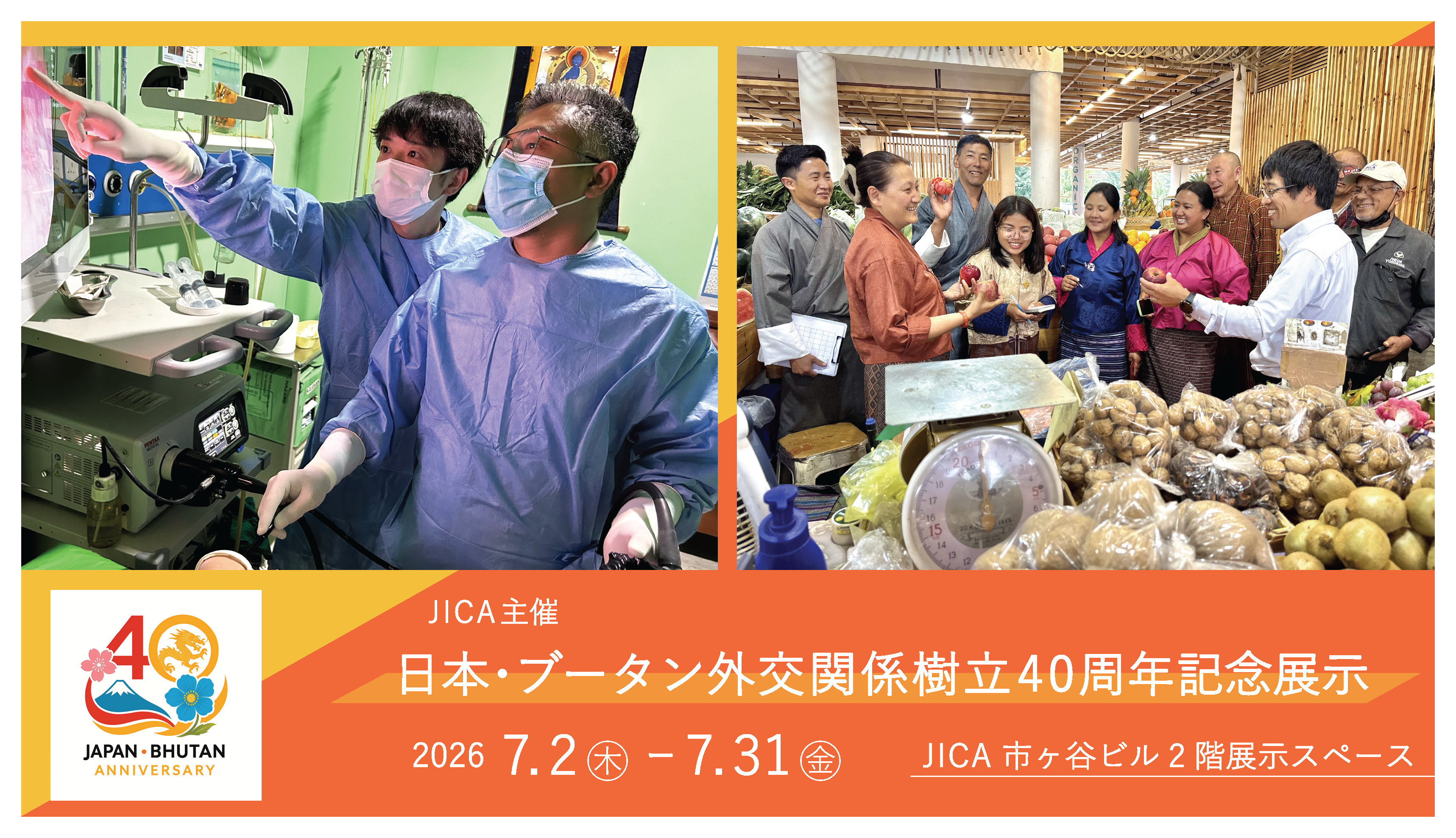 日本・ブータン外交関係樹立40周年記念展示
