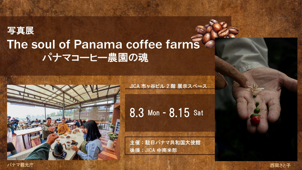 写真展「The soul of Panama coffee farms -パナマコーヒー農園の魂-」