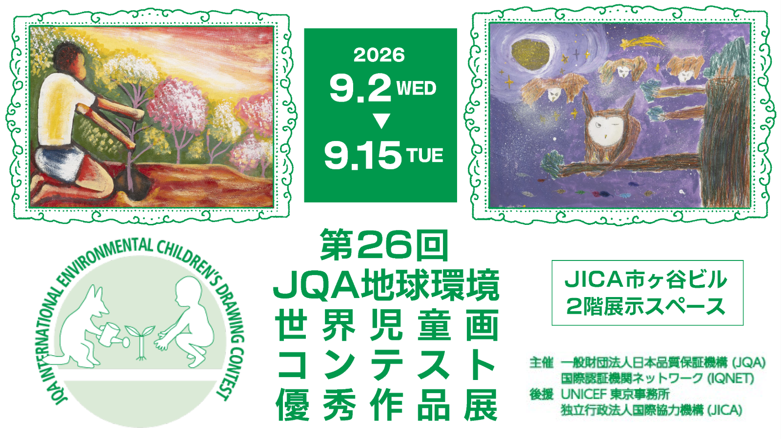 『第26回 JQA地球環境世界児童画コンテスト』優秀作品展