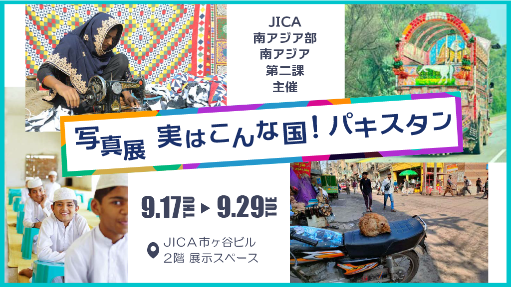 写真展「実はこんな国！パキスタン」