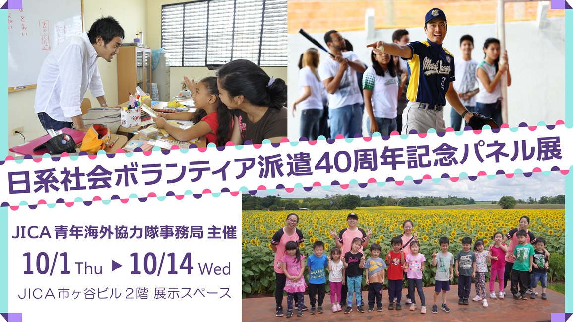 日系社会ボランティア派遣40周年記念パネル展