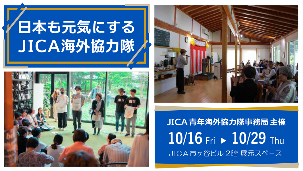 日本も元気にするJICA海外協力隊