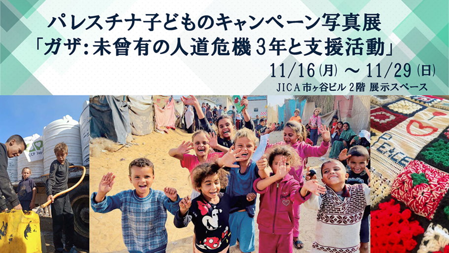 パレスチナ子どものキャンペーン写真展「ガザ：未曾有の人道危機3年と支援活動」