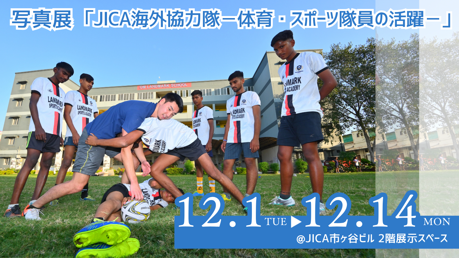 写真展「JICA海外協力隊－体育・スポーツ隊員の活躍－」