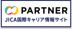 JICA PARTNER-JICA国際キャリア情報サイト