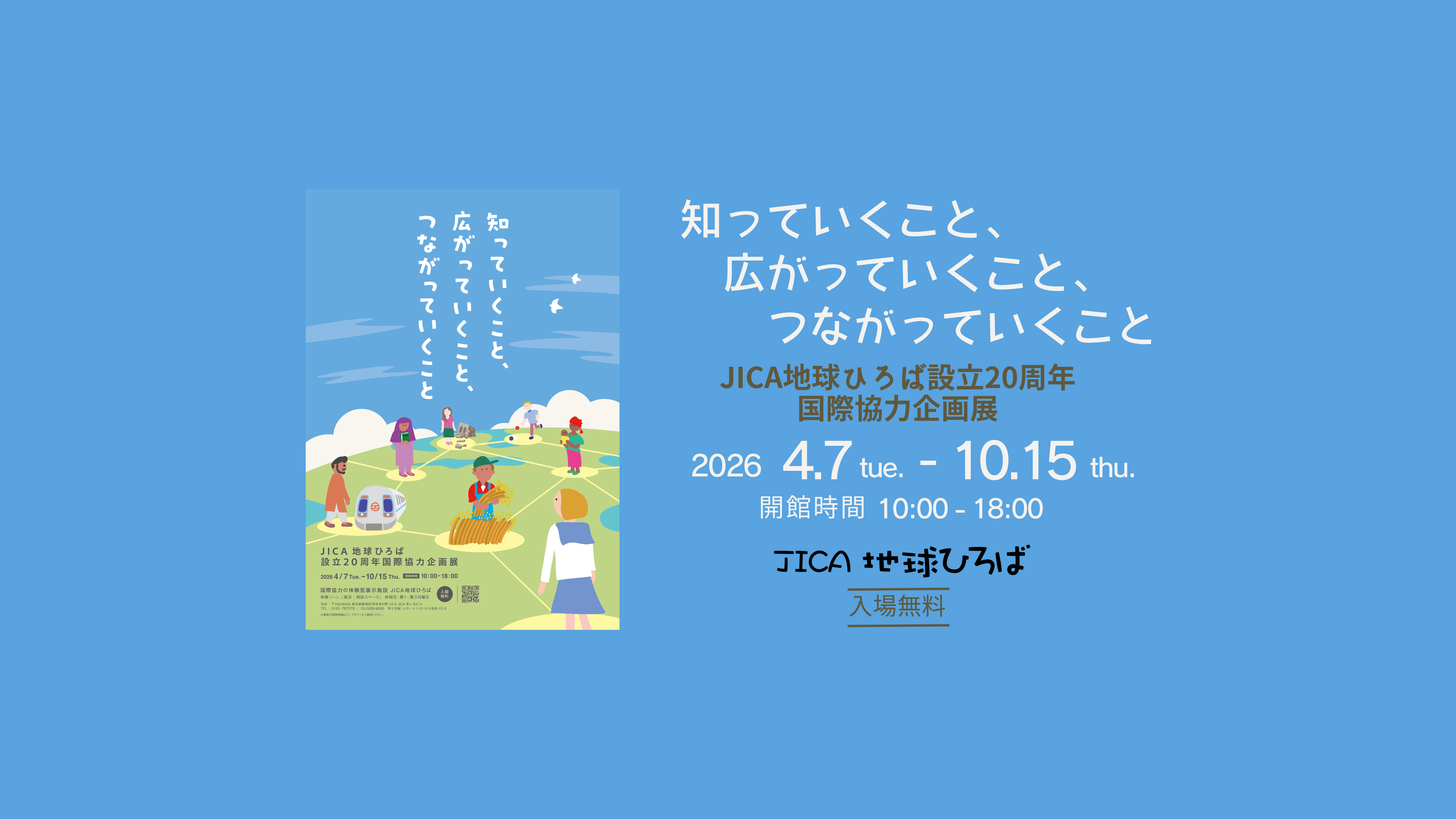 JICA地球ひろば設立20周年国際協力企画展