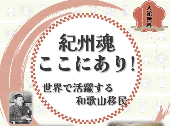 ミニ展示「紀州魂ここにあり！世界で活躍する和歌山移民」　開催報告