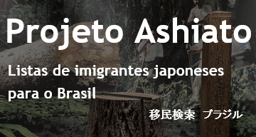 Projeto Ashiato: lista de passageiros dos navios de imigração