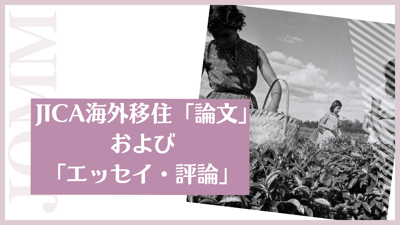 JICA海外移住「論文」および「エッセイ・評論」