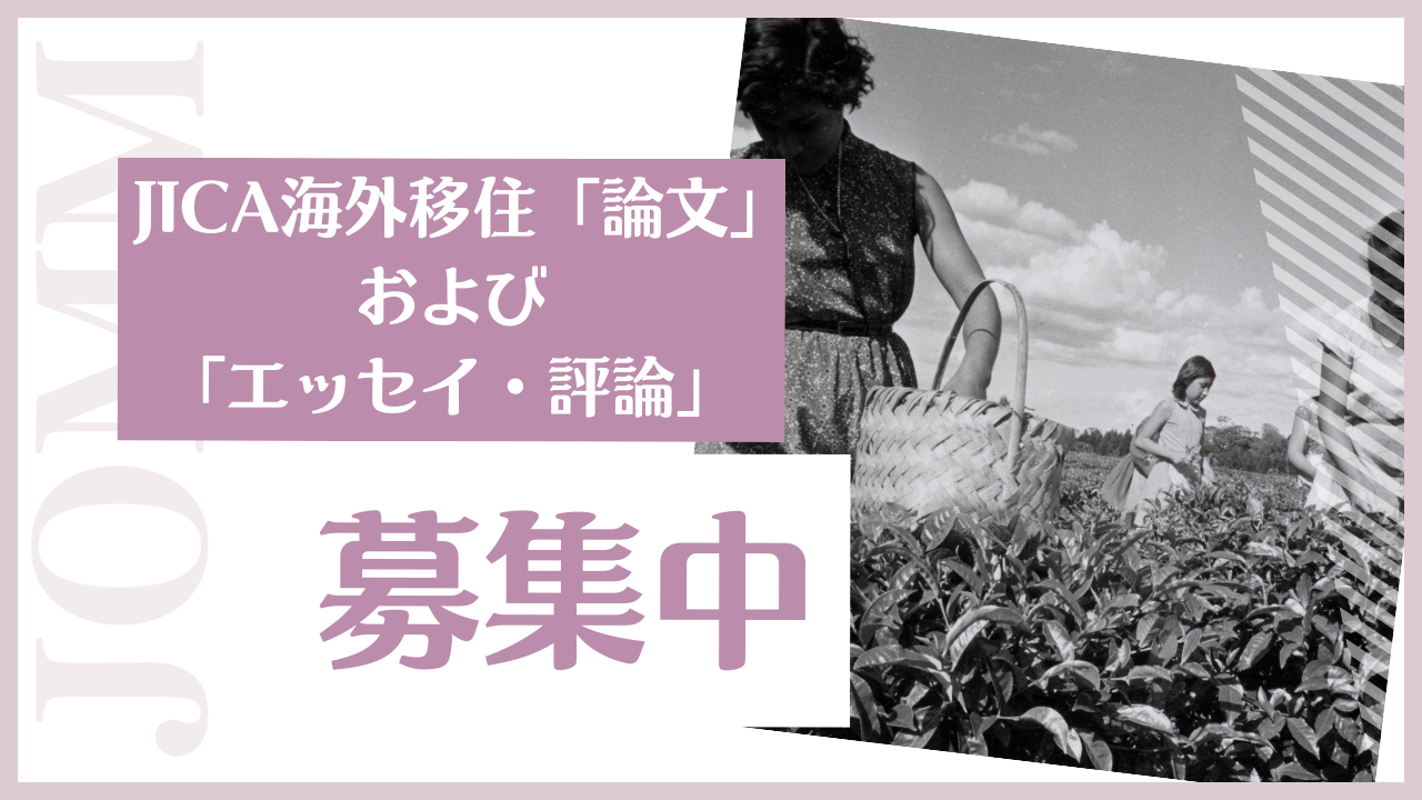 JICA海外移住「論文」および「エッセイ・評論」