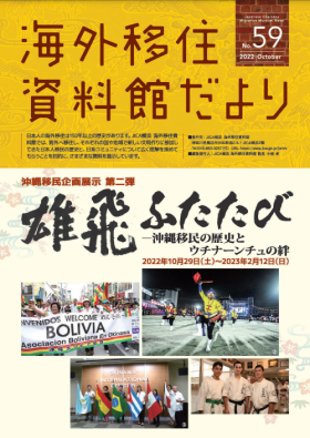 沖縄移民企画展示　第二弾　雄飛ふたたび－沖縄移民の歴史とウチナーンチュの絆