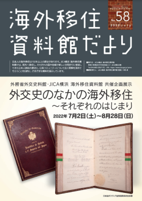 外交史のなかの海外移住－それぞれのはじまり