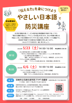 やさしい日本語で防災講座チラシ