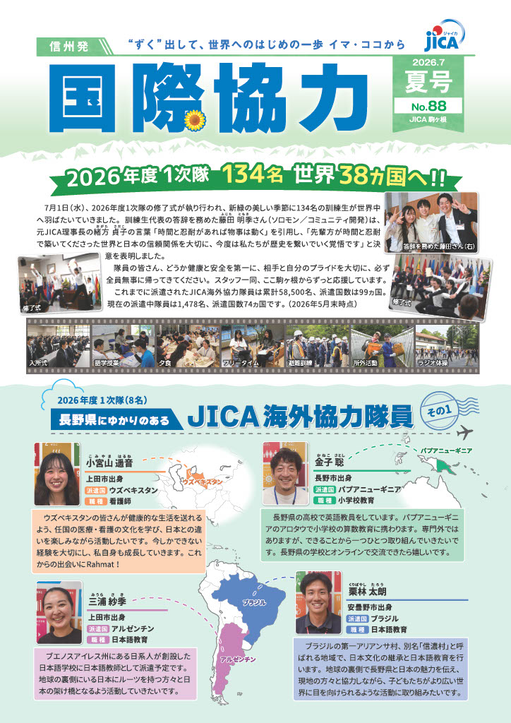 【表紙】広報紙『信州発 国際協力』