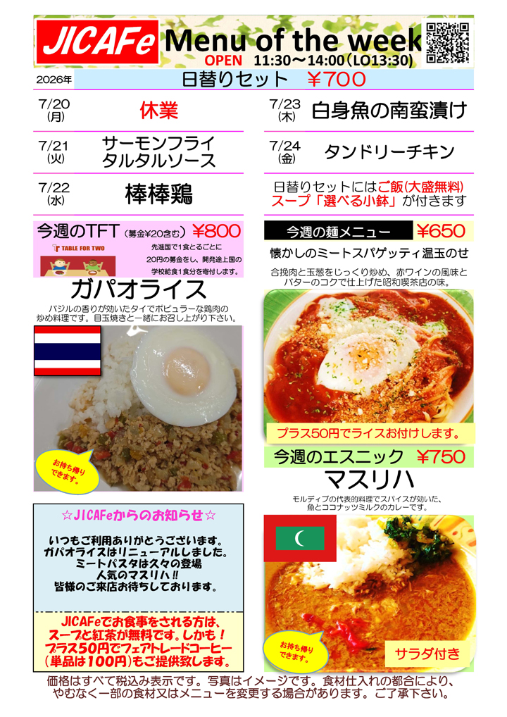 JICA九州のレストラン「JICAFe」(ジャイカフェ)からのお知らせ【7月21