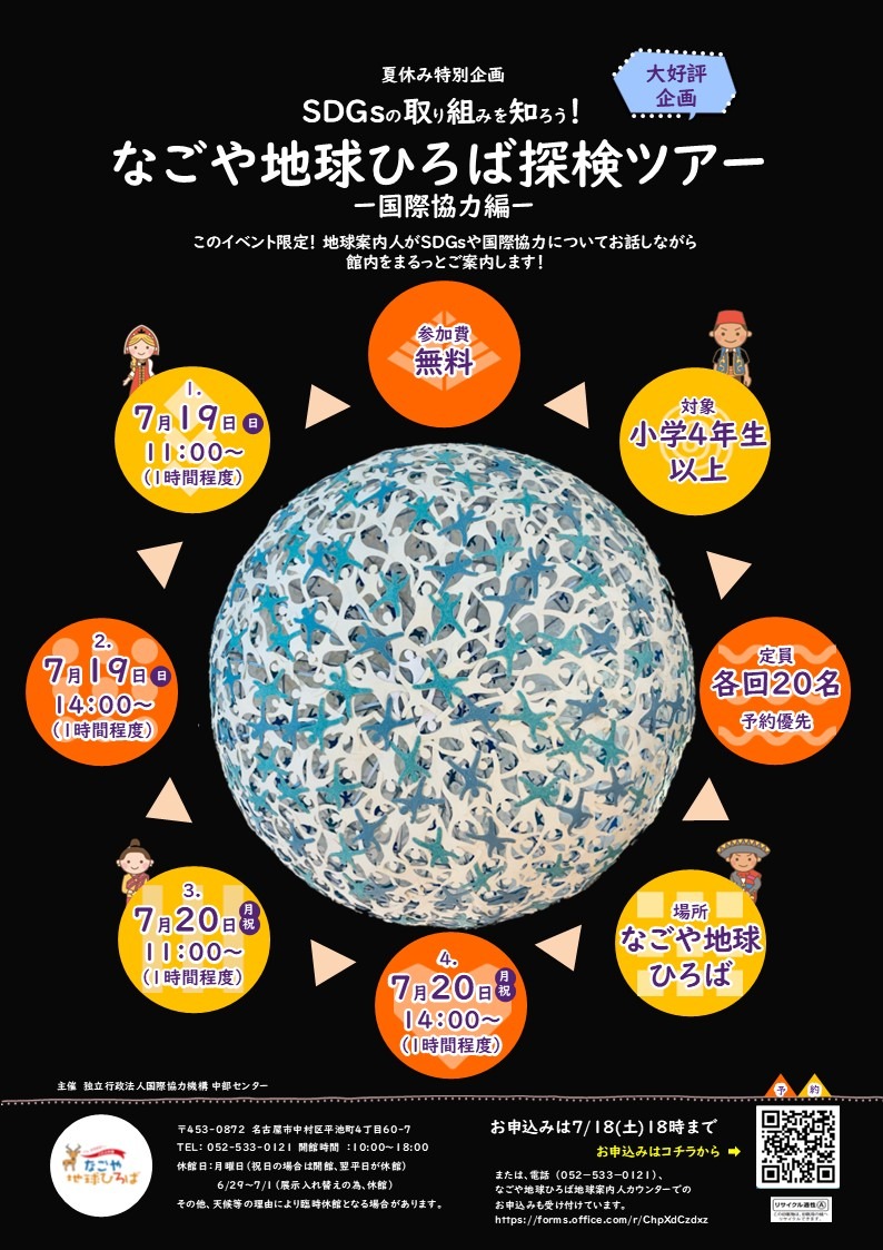 展示・イベント情報 - なごや地球ひろば